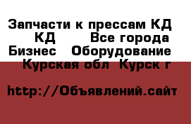Запчасти к прессам КД2122, КД2322 - Все города Бизнес » Оборудование   . Курская обл.,Курск г.